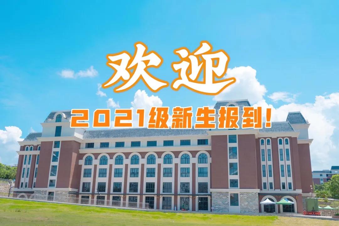 你好！廣州華立科技職業(yè)學(xué)院2021級(jí)新同學(xué)