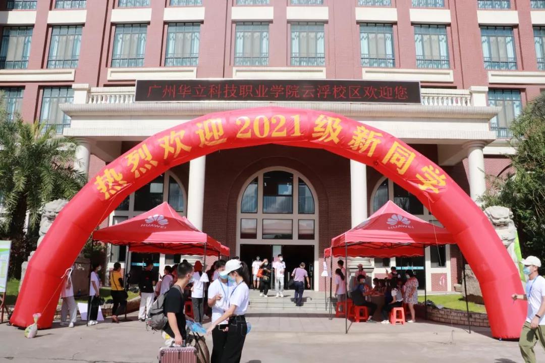 你好！廣州華立科技職業(yè)學(xué)院2021級(jí)新同學(xué)